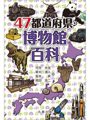 cover image of 47都道府県・博物館百科